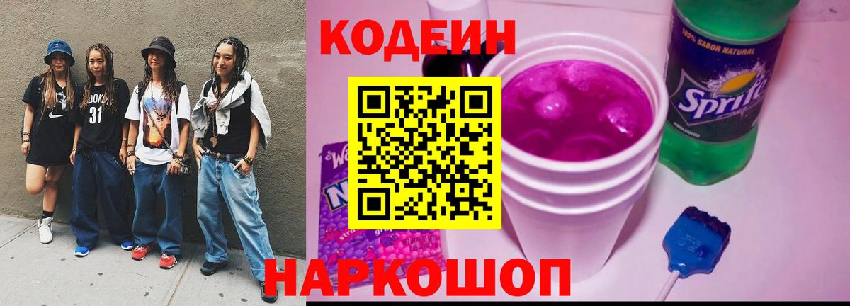 Кодеин напиток Lean (лин) Владивосток